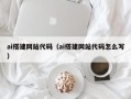 六安ai搭建网站代码（ai搭建网站代码怎么写）