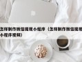 六安怎样制作微信提现小程序（怎样制作微信提现小程序视频）