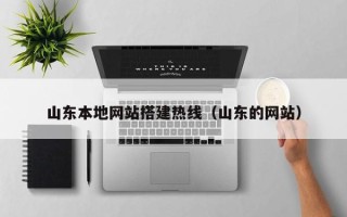 六安山东本地网站搭建热线（山东的网站）