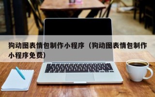 六安狗动图表情包制作小程序（狗动图表情包制作小程序免费）