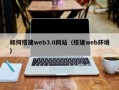 六安如何搭建web3.0网站（搭建web环境）