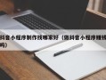 六安抖音小程序制作找哪家好（做抖音小程序赚钱吗）