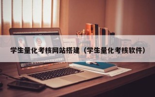 六安学生量化考核网站搭建（学生量化考核软件）