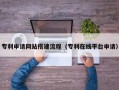 六安专利申请网站搭建流程（专利在线平台申请）