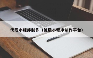 六安优质小程序制作（优质小程序制作平台）