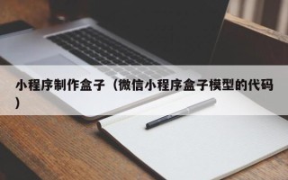 六安小程序制作盒子（微信小程序盒子模型的代码）