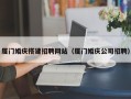 六安厦门婚庆搭建招聘网站（厦门婚庆公司招聘）