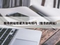 六安股市网站搭建方法与技巧（股市的网站）