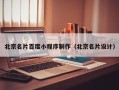 六安北京名片百度小程序制作（北京名片设计）