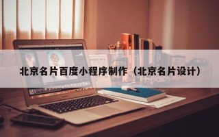 六安北京名片百度小程序制作（北京名片设计）