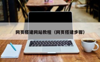 六安网页搭建网站教程（网页搭建步骤）