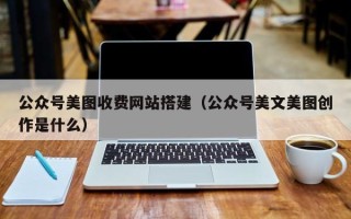 六安公众号美图收费网站搭建（公众号美文美图创作是什么）