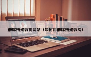 六安群辉搭建影视网站（如何用群晖搭建影院）