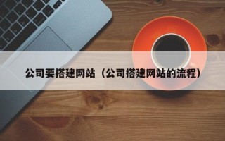六安公司要搭建网站（公司搭建网站的流程）